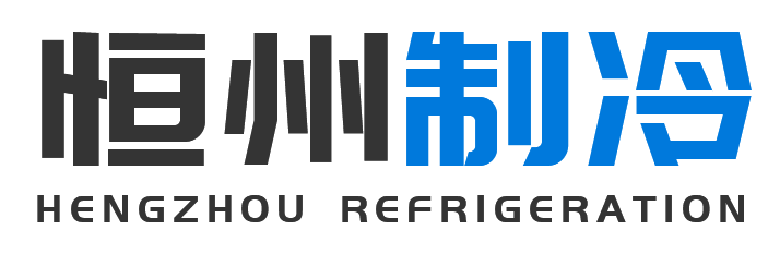 恒州制冷设备南郑站